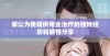 家公为我提供专业治疗的独特经历和感悟分享