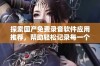 探索国产免费录音软件应用推荐，帮助轻松记录每一个声音瞬间