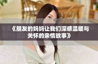 《朋友的妈妈让我们深感温暖与关怀的亲情故事》