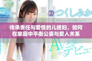 传承责任与爱情的儿媳妇，如何在家庭中平衡公婆与爱人关系
