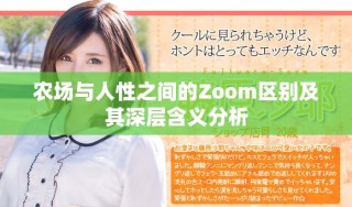 农场与人性之间的Zoom区别及其深层含义分析