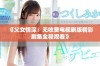 《父女情深：无收费电视剧版精彩剧集全程观看》