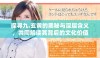 探寻九.玄黄的奥秘与深层含义，共同解读其背后的文化价值