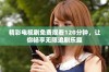 精彩电视剧免费观看120分钟，让你畅享无限追剧乐趣