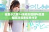 狂野少女第14集精彩回顾与完整版高清观看指南分享