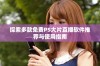 探索多款免费PS大片直播软件推荐与使用指南