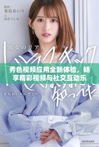 秀色视频应用全新体验，畅享精彩视频与社交互动乐趣