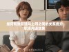 如何有效管理与上司之间的关系提升职场沟通效果