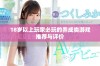 18岁以上玩家必玩的养成类游戏推荐与评价