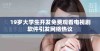 19岁大学生开发免费观看电视剧软件引发网络热议