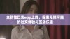 全新性巴克app上线，探索无限可能的社交体验与互动乐趣