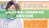yeezy水蜜桃v2鞋款解析与购买建议全攻略