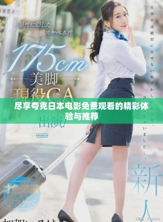 尽享夸克日本电影免费观看的精彩体验与推荐