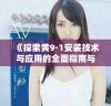《探索黄9·1安装技术与应用的全面指南与技巧》