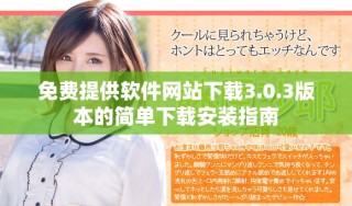 免费提供软件网站下载3.0.3版本的简单下载安装指南