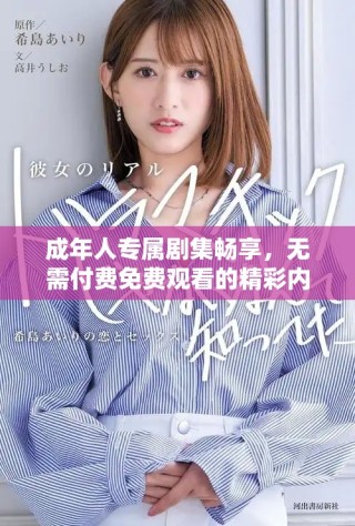 成年人专属剧集畅享，无需付费免费观看的精彩内容
