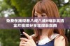 免费在线观看八戒八戒8电影高清全片视频分享和观影指南