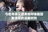 今夜母亲又甜美地呼唤我回家团聚的温馨时刻