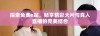 探索免费e站，畅享精彩大片与真人直播的完美结合