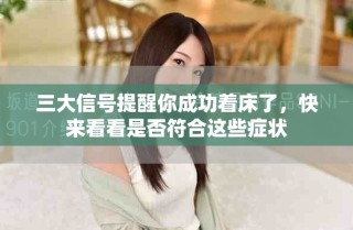 三大信号提醒你成功着床了，快来看看是否符合这些症状