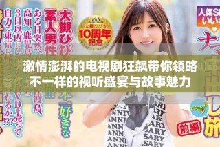 激情澎湃的电视剧狂飙带你领略不一样的视听盛宴与故事魅力