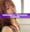 探索夜月直播APP，享受月夜浪漫与互动精彩体验