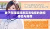 妻子在韩国观看高清电视的独特体验与推荐