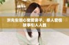 厉先生倾心宠爱妻子，感人爱情故事引人入胜