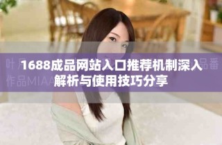 1688成品网站入口推荐机制深入解析与使用技巧分享