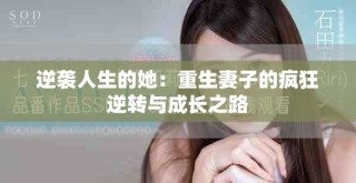 逆袭人生的她：重生妻子的疯狂逆转与成长之路