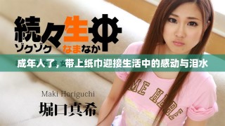成年人了，带上纸巾迎接生活中的感动与泪水