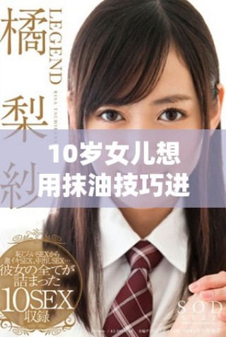 10岁女儿想用抹油技巧进入特定场所是否可行的探讨