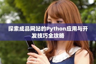 探索成品网站的Python应用与开发技巧全攻略