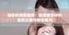 仙台的绿意盎然：探索城市中的自然之美与树木魅力