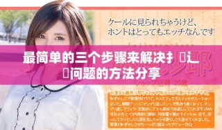 最简单的三个步骤来解决扌喿辶畐问题的方法分享