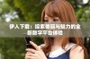伊人下载：探索美丽与魅力的全新数字平台体验