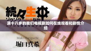 满十八岁的我们电视剧如何在线观看和剧情介绍