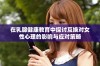 在乳腺健康教育中探讨互换对女性心理的影响与应对策略