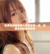 免费在线看秘密入侵漫画第一话，探索未知的惊奇世界