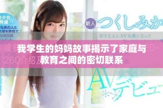 我学生的妈妈故事揭示了家庭与教育之间的密切联系