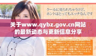 关于www.qybz.gov.cn网站的最新动态与更新信息分享