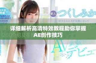 详细解析高清特效教程助你掌握AE创作技巧
