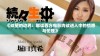 《欲望的边界：解读西方电影肉欲进入中的情感与伦理》
