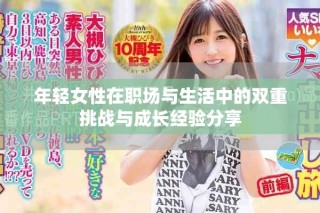 年轻女性在职场与生活中的双重挑战与成长经验分享
