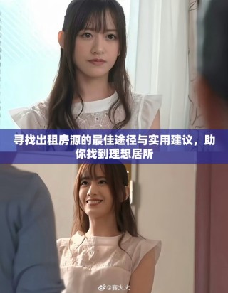 寻找出租房源的最佳途径与实用建议，助你找到理想居所