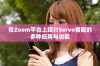 在Zoom平台上探讨Servo兽配的多种应用与功能
