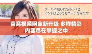 窝窝视频网全新升级 多样精彩内容尽在掌握之中