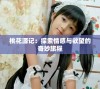 桃花源记：探索情感与欲望的奇妙旅程