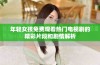 年轻女孩免费观看热门电视剧的精彩片段和剧情解析