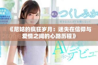 《尼姑的疯狂岁月：迷失在信仰与爱情之间的心路历程》